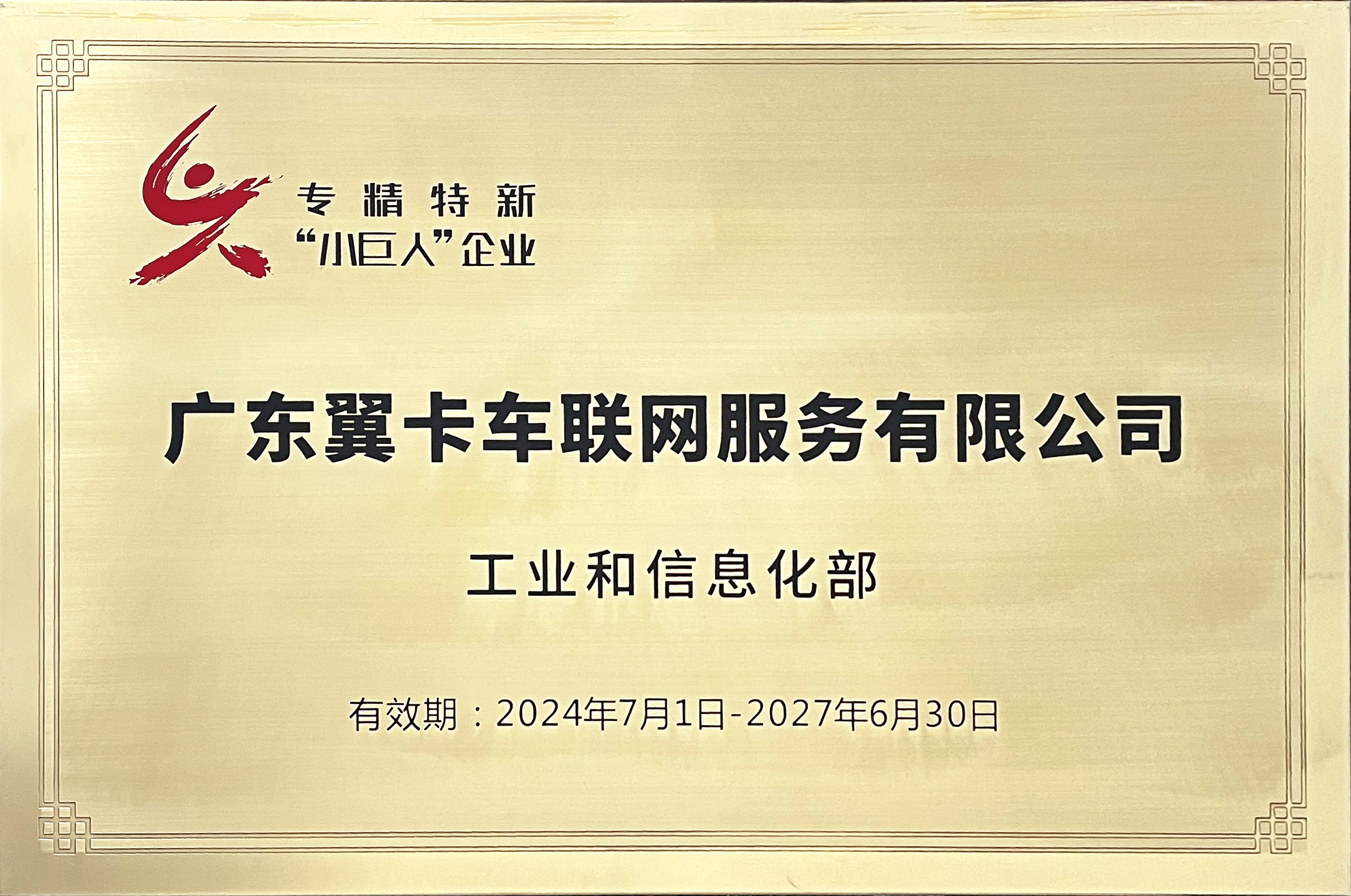 翼卡車(chē)聯(lián)網(wǎng)榮獲國家級專(zhuān)精特新“小巨人”稱(chēng)號