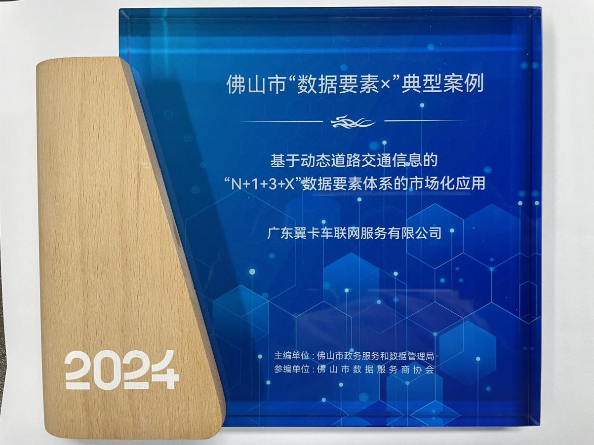 翼卡車(chē)聯(lián)網(wǎng)榮耀入圍佛山市“數據要素X”案例，并參與制定全國首個(gè)數據企業(yè)團體標準